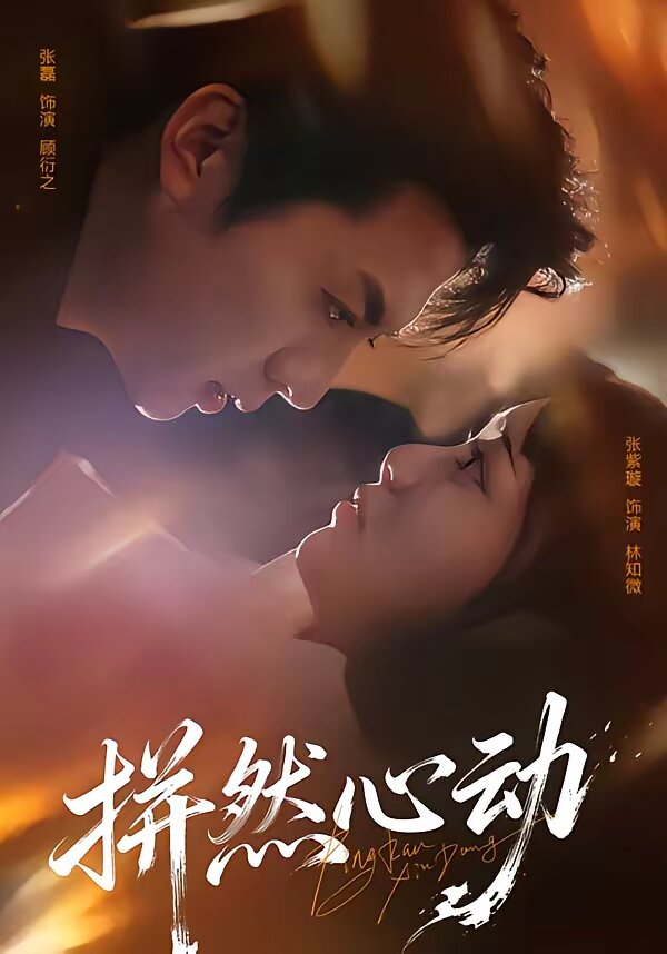 拼然心动 第29集