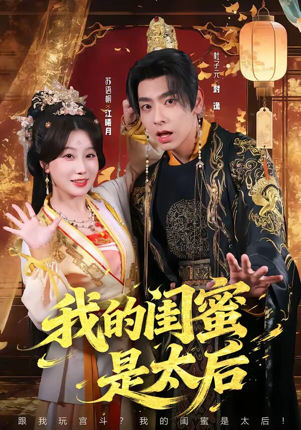 我的闺蜜是太后 第19集