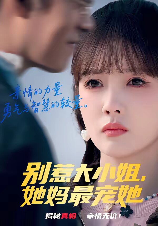 别惹大小姐，她妈最宠她 第01集