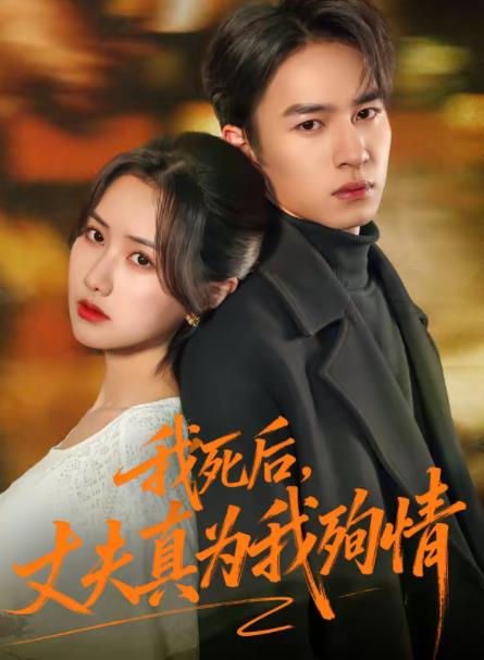 我死后，丈夫真为我殉情 第20集