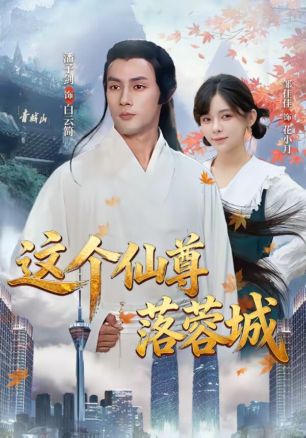 这个仙尊落蓉城 第07集