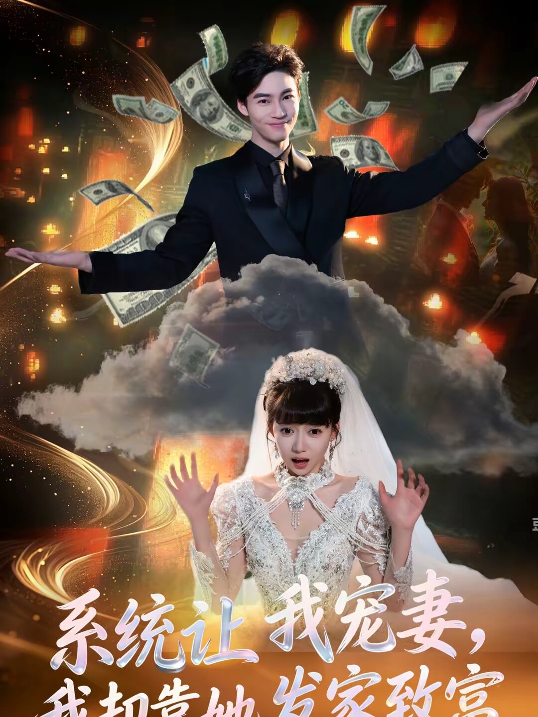 系统让我宠妻，我却靠她发家致富 第07集