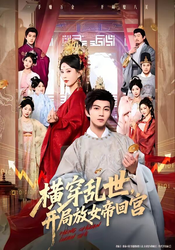 横穿乱世，开局放女帝回宫 第59集