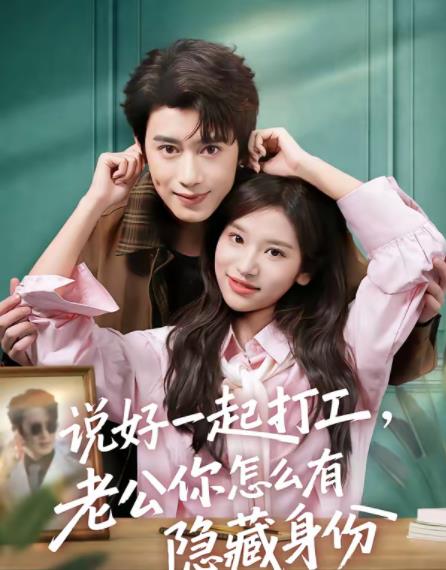 说好一起打工，老公你怎么有隐藏身份 第27集