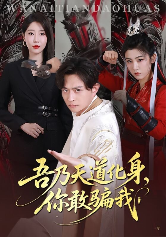 天道在手诈骗无路走 第07集