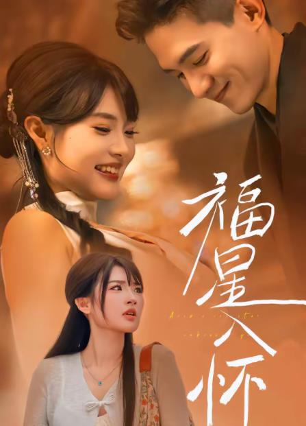 福星入怀 第35集
