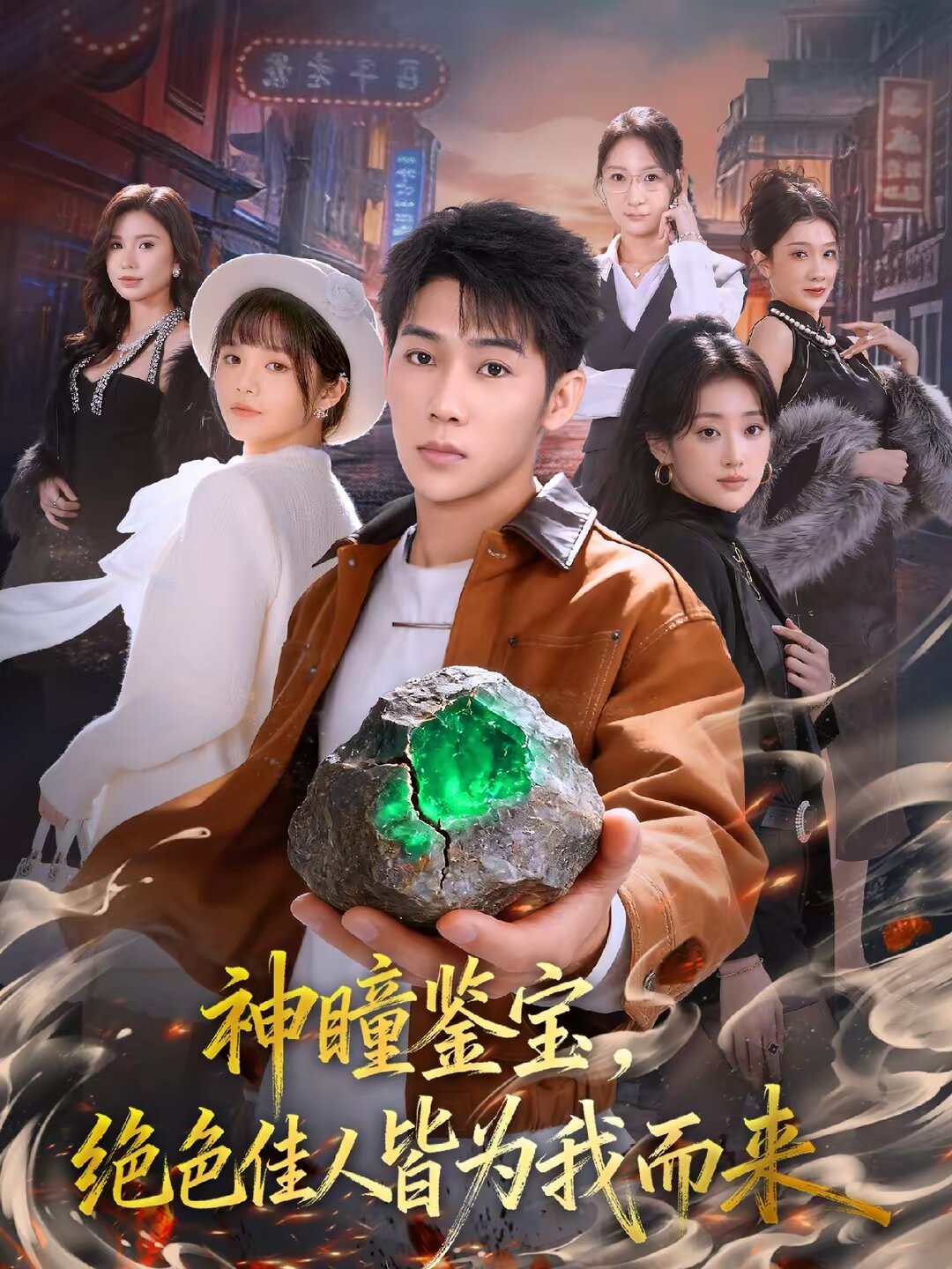 神瞳鉴宝，绝色佳人皆为我而来 第61集