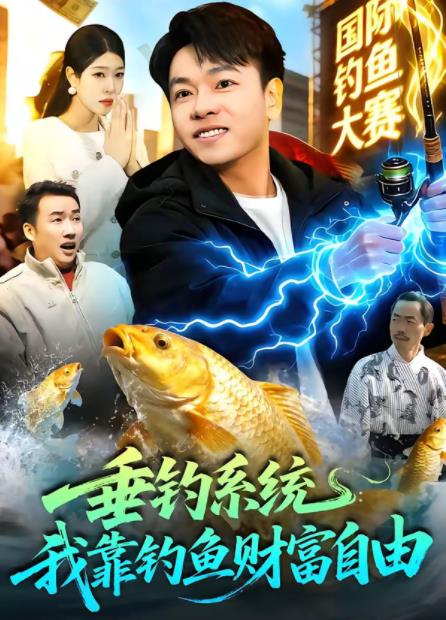 垂钓系统：我靠钓鱼财富自由 第082集