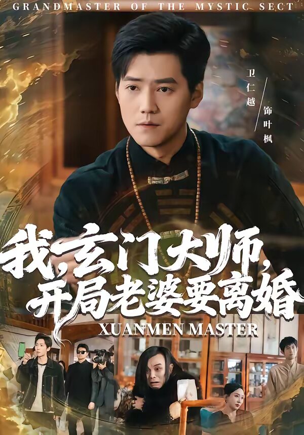 我，玄门大师，开局老婆要离婚 第25集