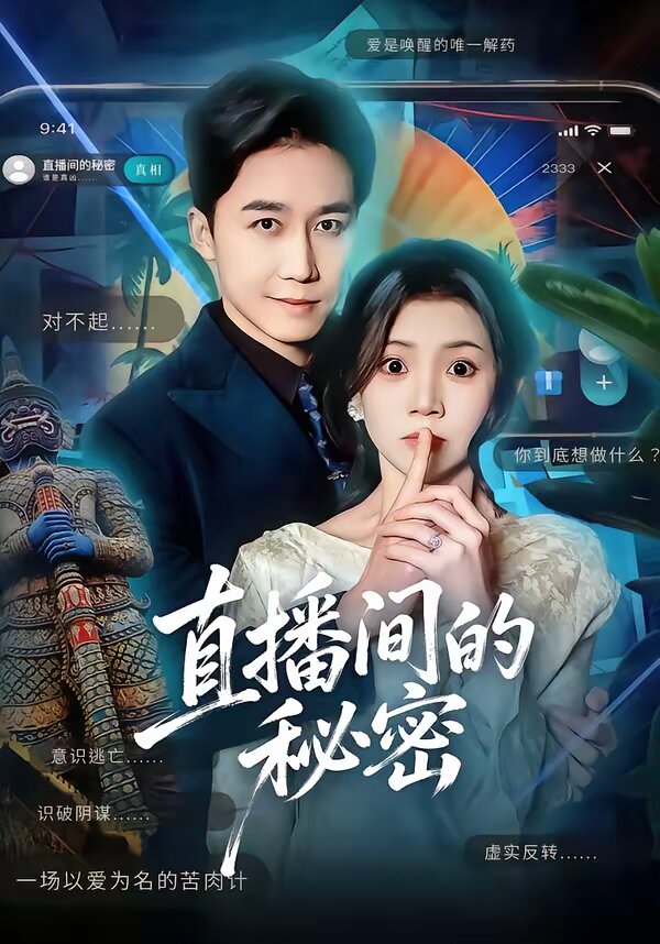 直播间的秘密 第64集
