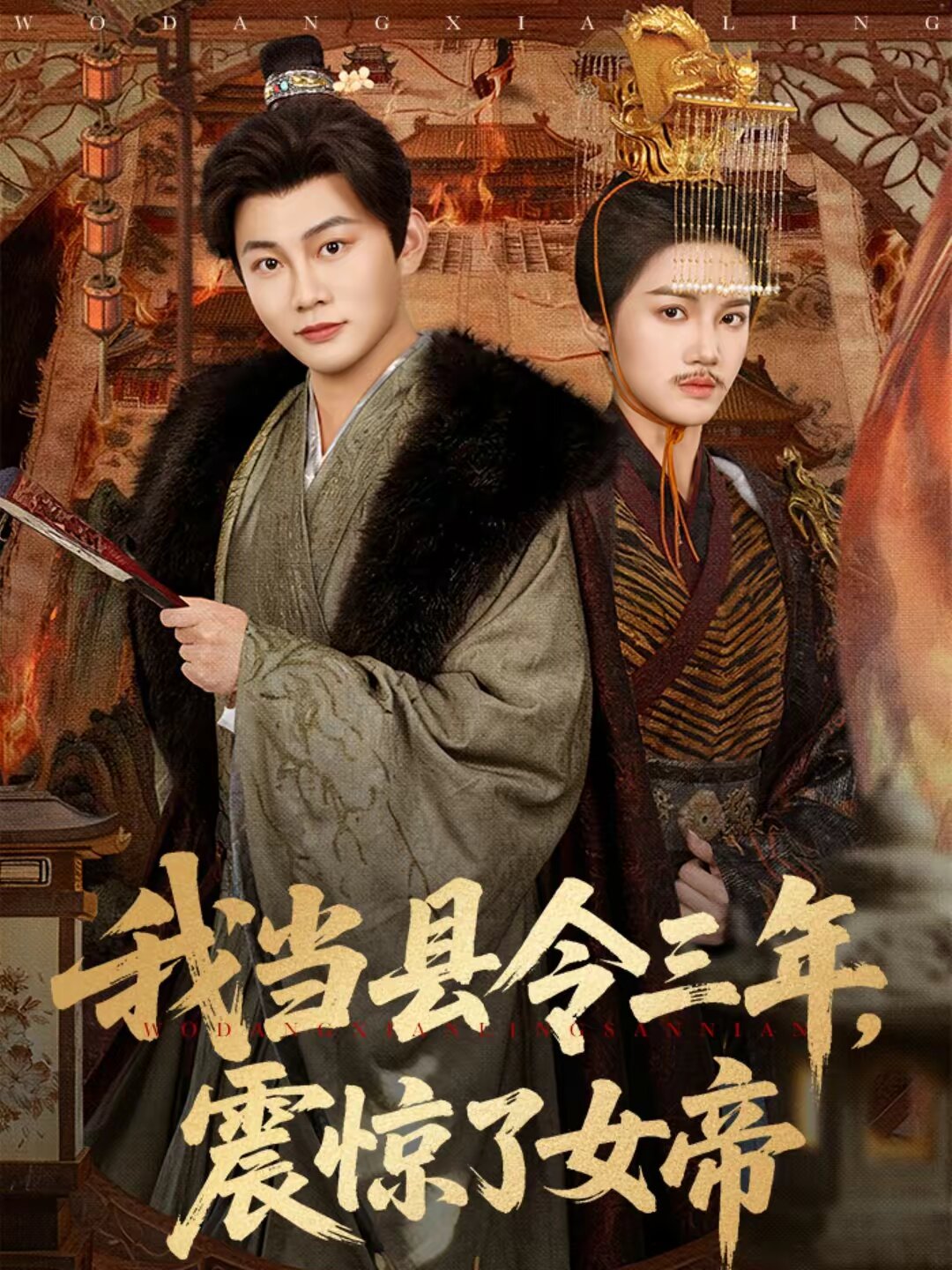 我当县令三年，震惊了女帝 第69集