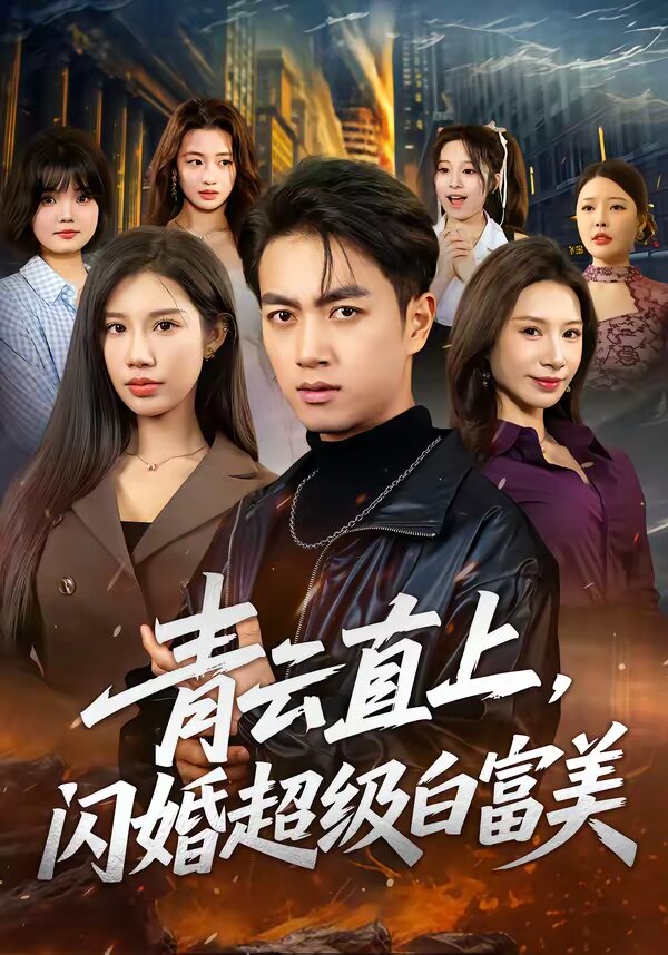 青云直上，闪婚超级白富美 第55集