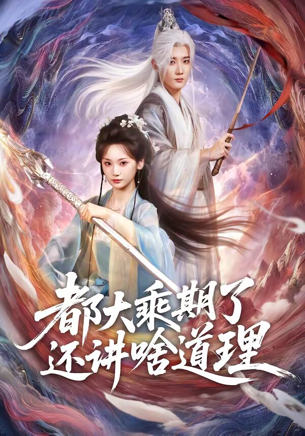 都大乘期了还讲啥道理 第09集