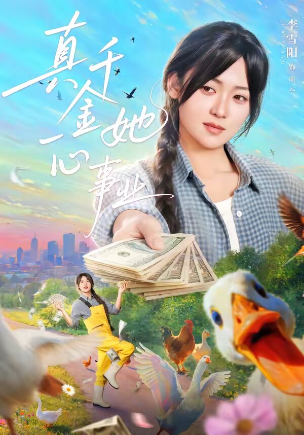 真千金她一心事业 第28集