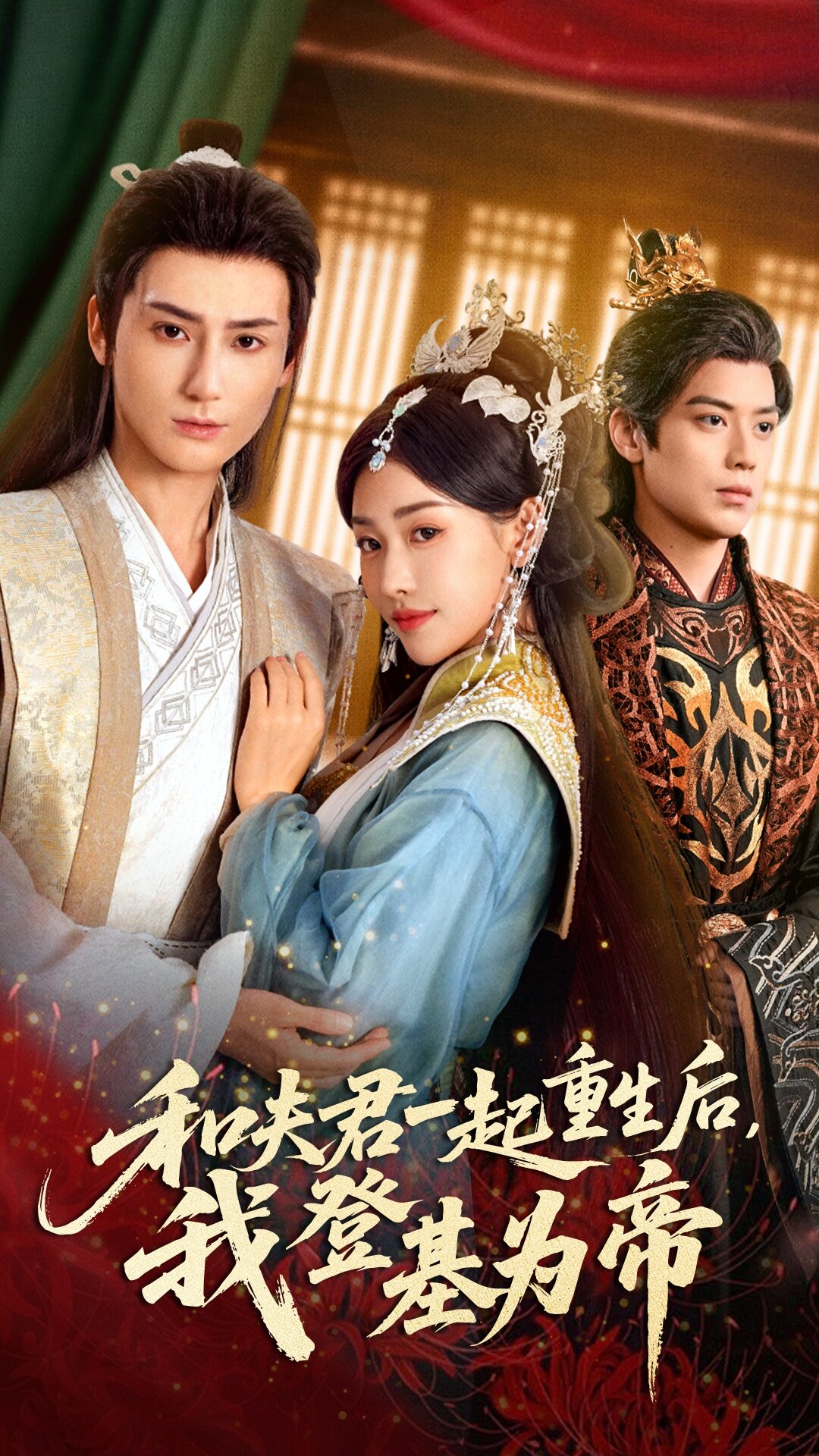 和夫君一起重生后我登基为帝 第10集