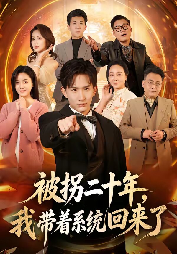被拐二十年，我带着系统回来了 第41集