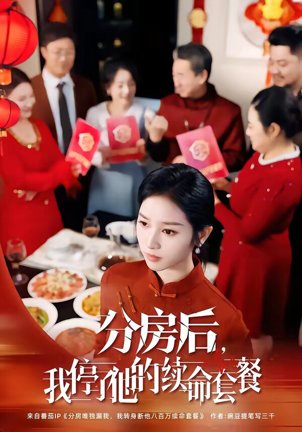 分房后，我停了他的续命套餐 第86集