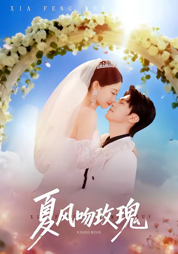 夏风吻玫瑰 第37集