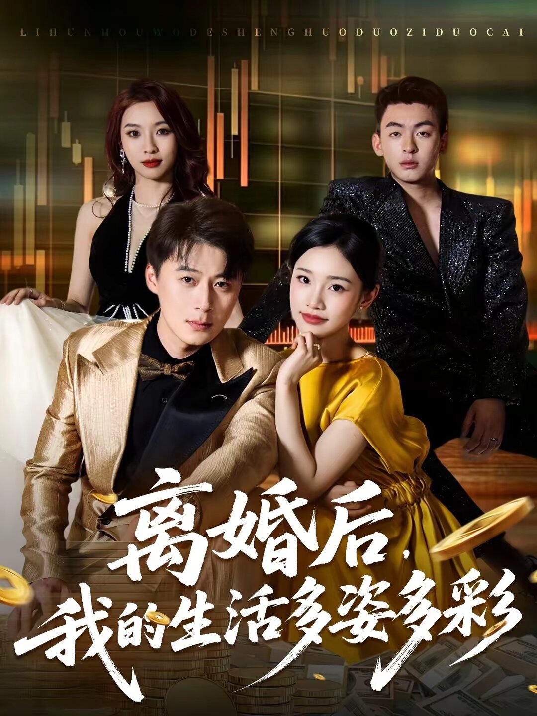 离婚后，我的生活多姿多彩 第27集