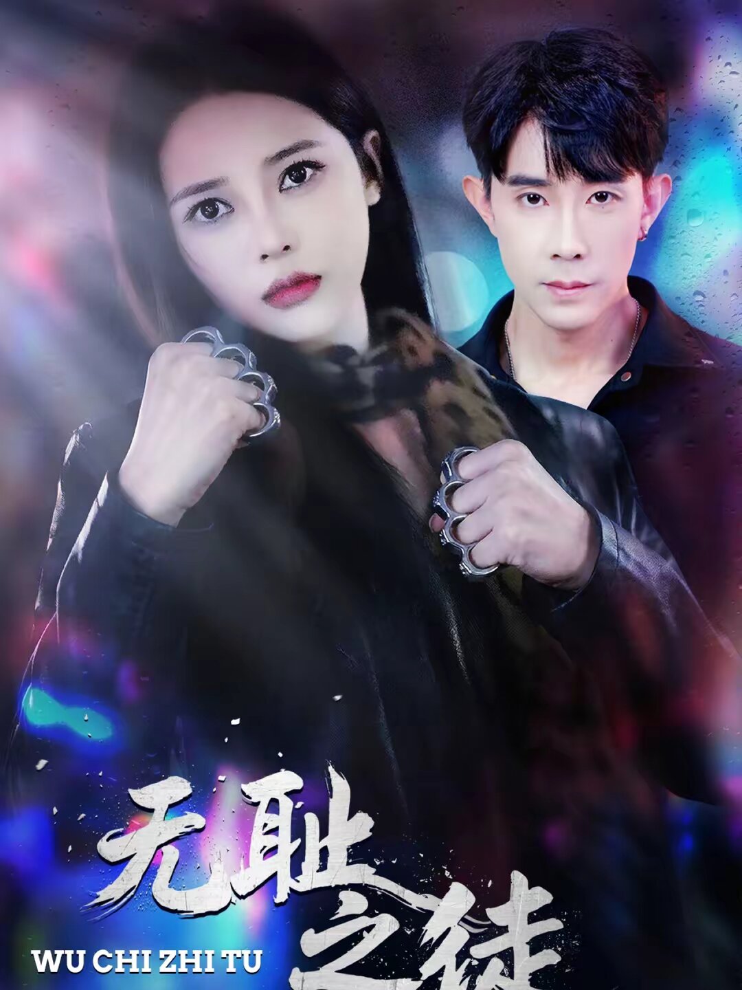无耻之徒2026 第43集