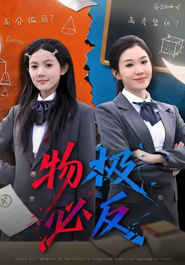 物极必反短剧 第38集