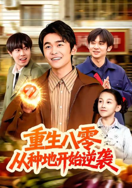 重生八零，从种地开始逆袭 第053集