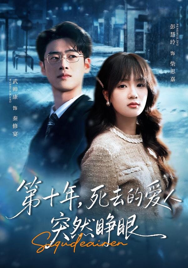 第十年，死去的爱人突然睁眼 第03集