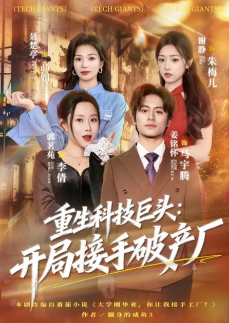 重生科技巨头：开局接手破产厂 第17集