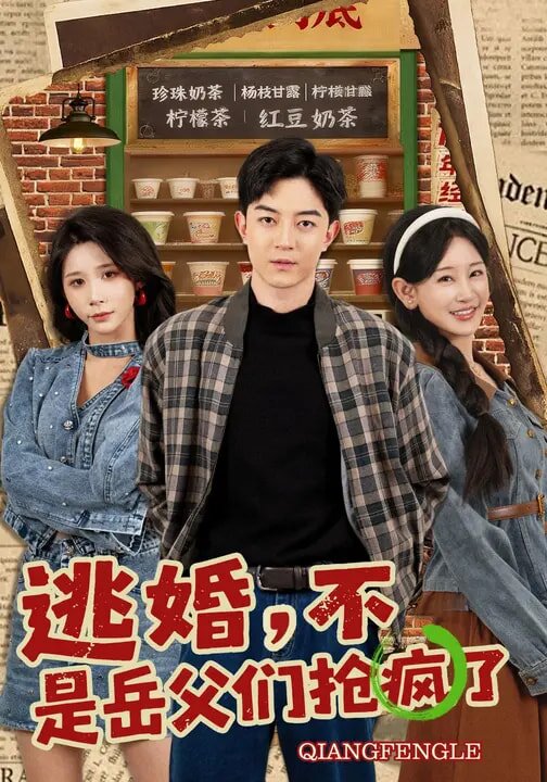 逃婚，不，是岳父们抢疯了 第40集