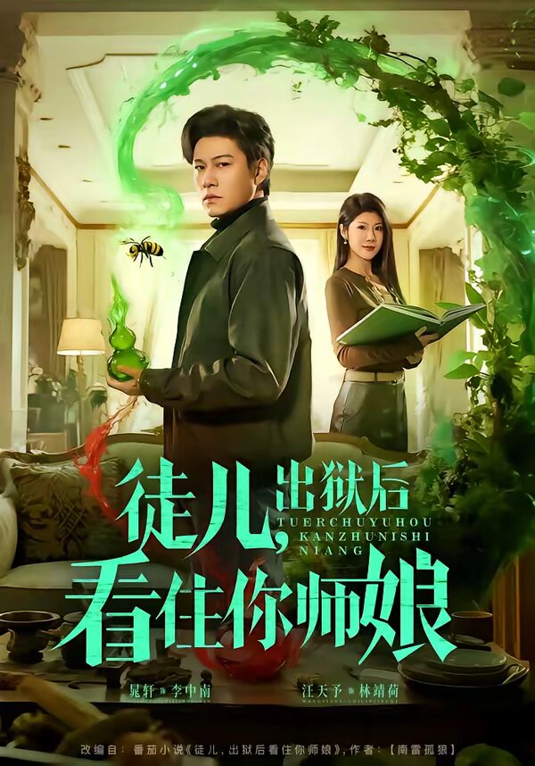 徒儿，出狱后看住你师娘 第38集