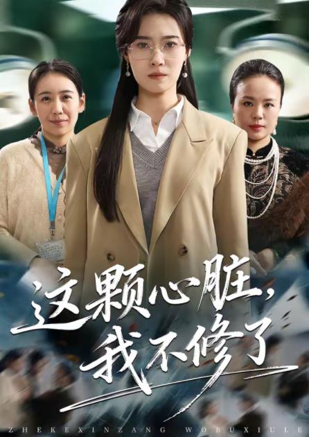 这颗心脏，我不修了 第08集