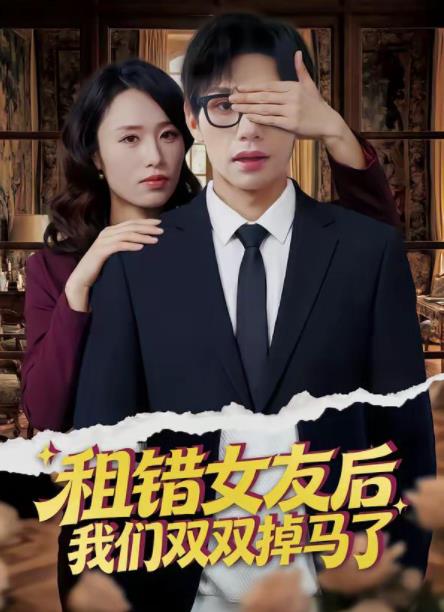 租错女友后，我们双双掉马了 第56集(大结局)