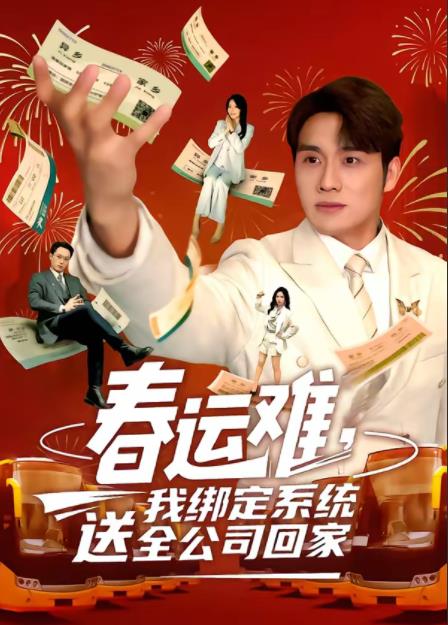 春运难，我绑定系统送全公司回家 第28集