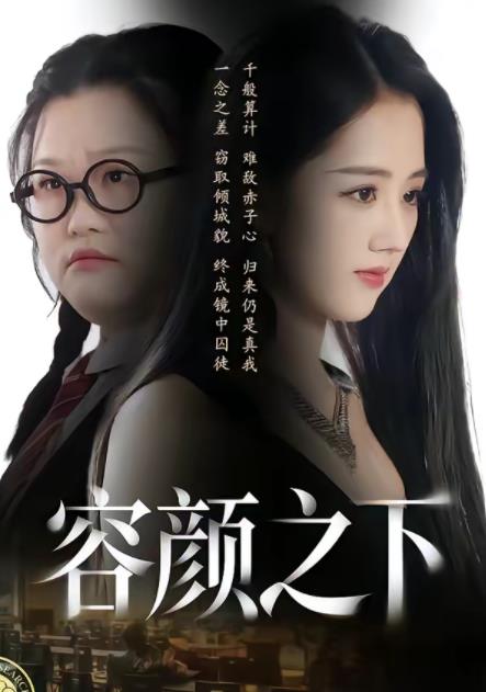 容颜之下 第54集
