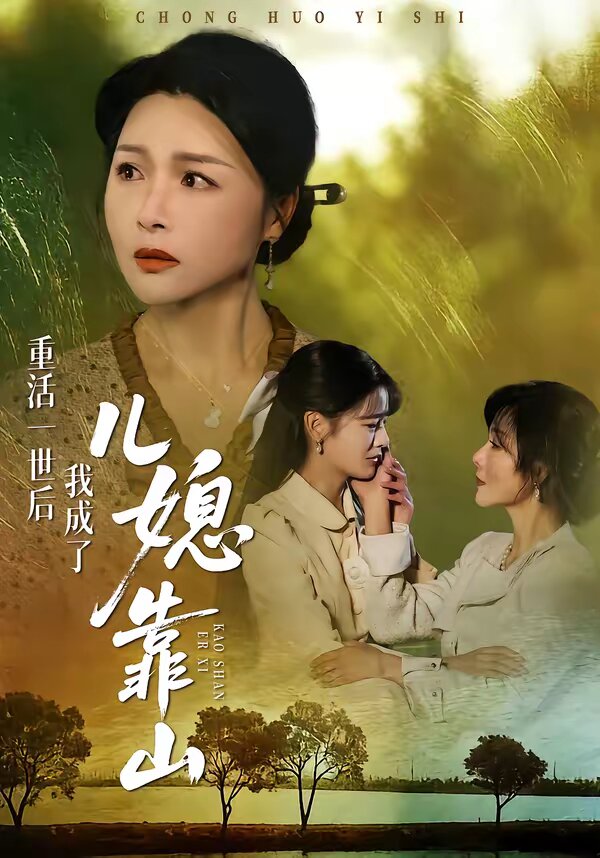 重活一世后我成了儿媳靠山 第27集