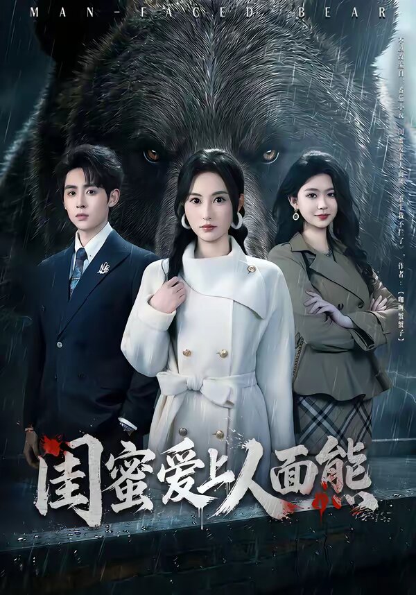 闺蜜爱上人面熊 第38集