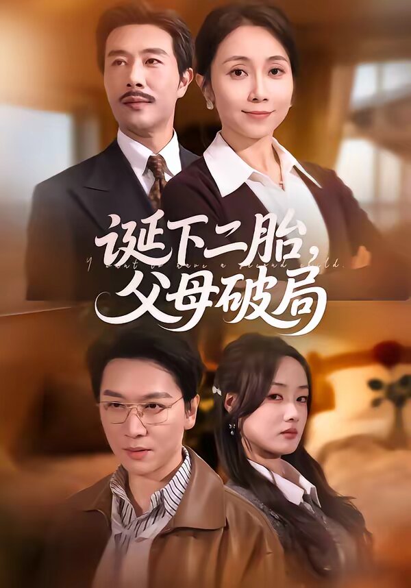 诞下二胎，父母破局 第05集