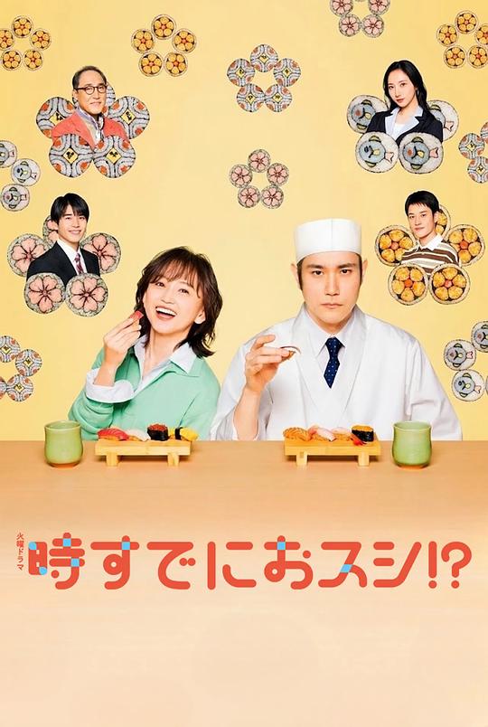 为时已是寿司！？ 第09集