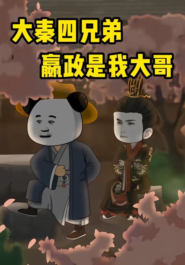 大秦四兄弟：嬴政是我大哥 第79集