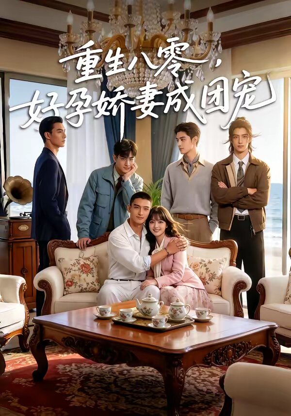 重生八零，好孕娇妻成团宠 第23集
