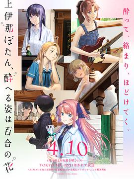 上伊那牡丹，酒醉身姿似百合花般 第04集