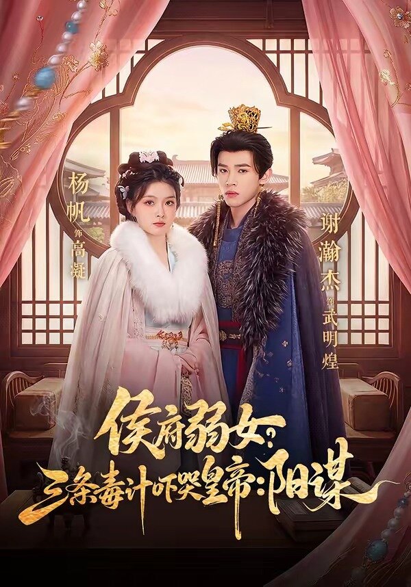 侯府弱女，三条毒计吓哭皇帝：史上最强毒士 第63集