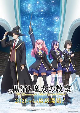 黑猫和魔女的课堂 第11集