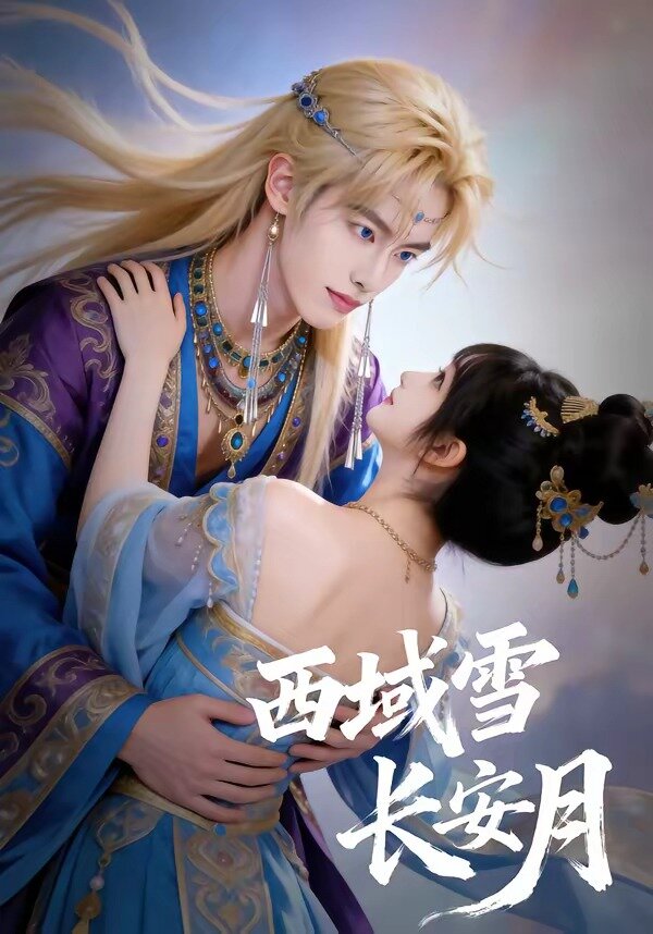 西域雪长安月 第49集