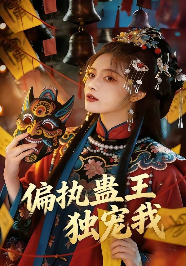 偏执蛊王独宠我 第36集