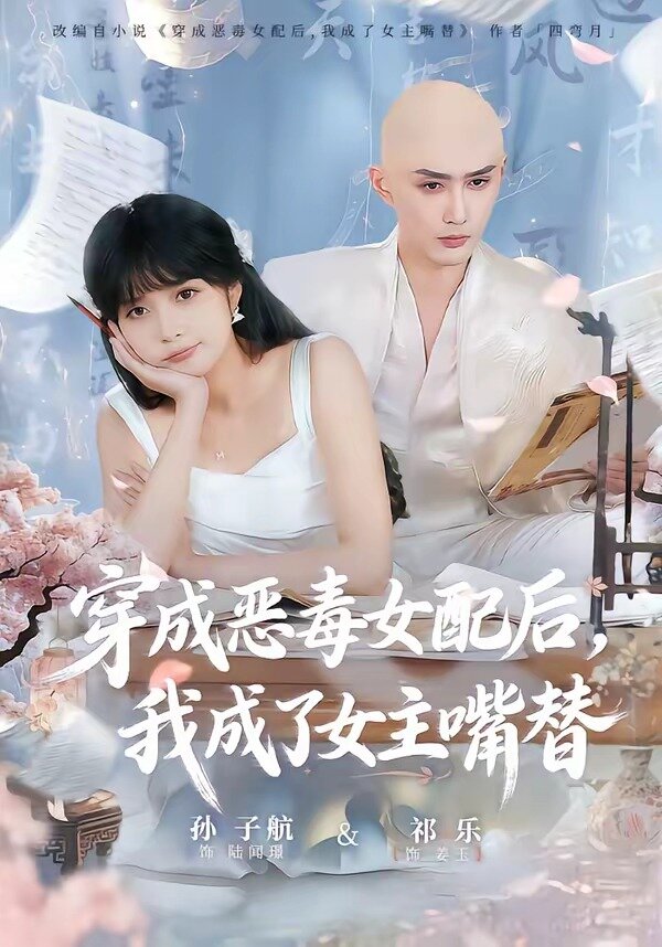 穿成恶毒女配后，我成了女主嘴替 第76集