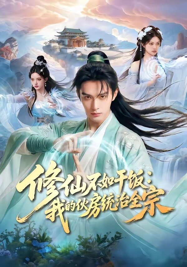 修仙不如干饭：我的伙房统治全宗 第16集