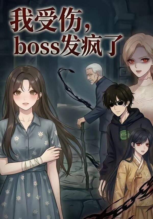 我受伤，boss发疯了 第08集