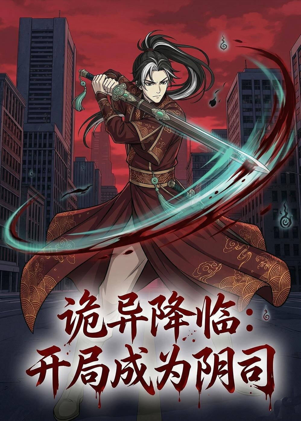 诡异降临：开局成为阴司 第093集