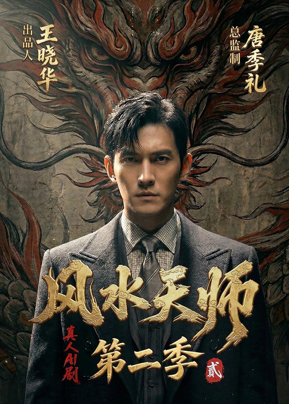 风水天师第二季 第011集